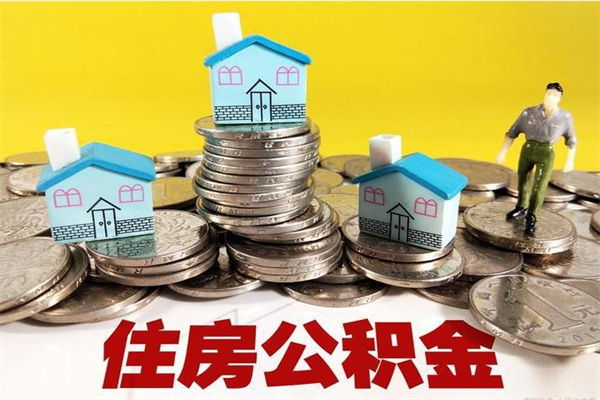 长宁不离职公积金怎么取（住房公积金不离职怎么提取）