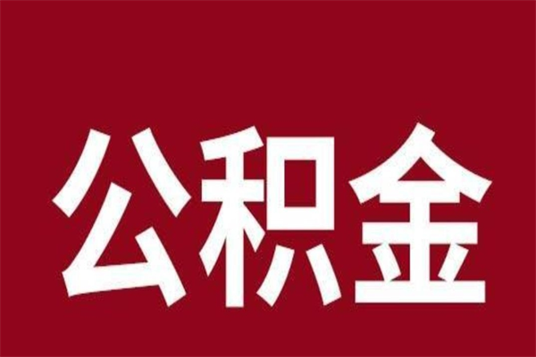 长宁离职了取公积金怎么取（离职了公积金如何取出）