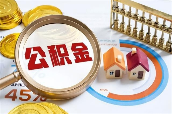 长宁在职员工怎么取公积金（在职人员怎么取住房公积金）