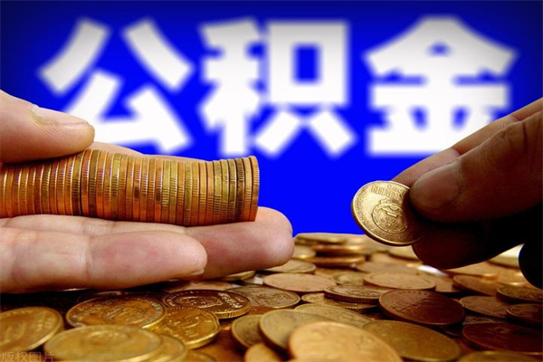 长宁提公积金多久到账（提取公积金几时到账）