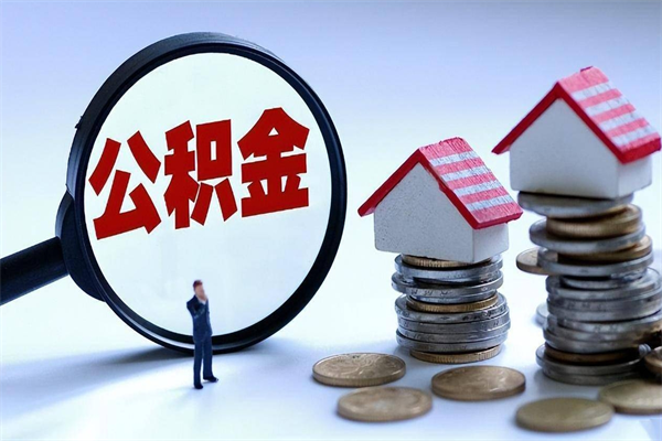 长宁在职公积金如何取（在职住房公积金怎么取）