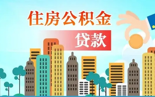 长宁住房公积金怎么一次性取（住房公积金怎样一次性提取）