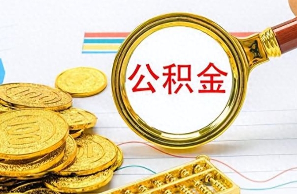 长宁离职公积金补充取（补充公积金辞职了作废吗）